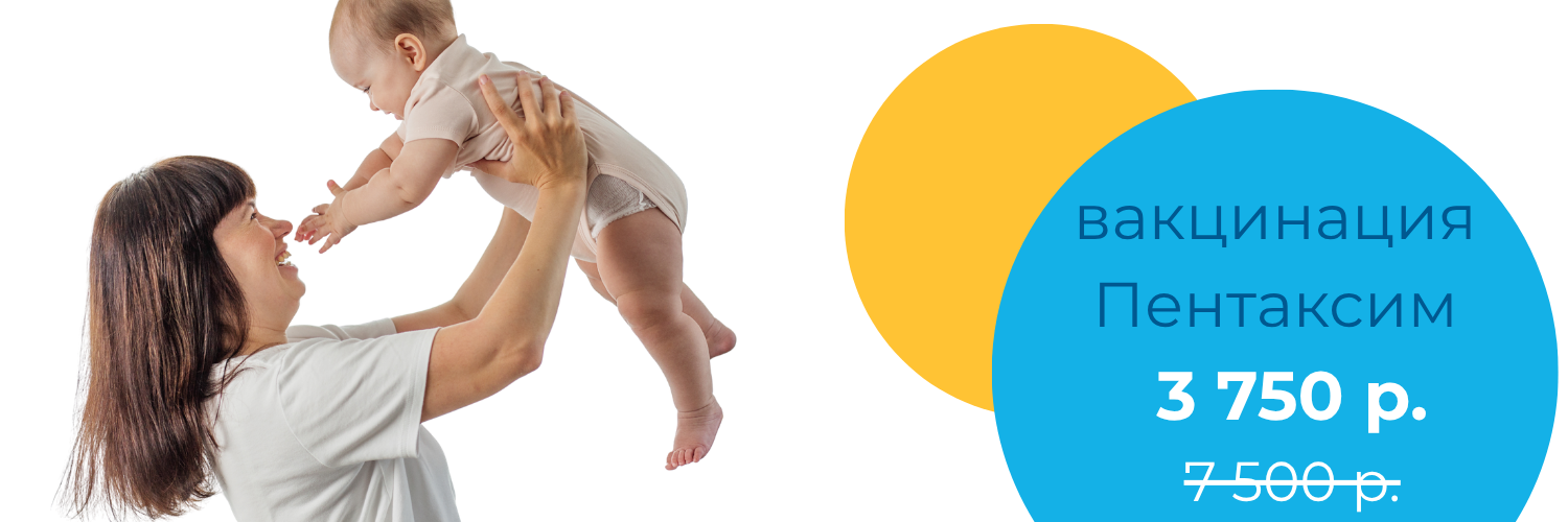 Вакцинация Пентаксимом за 3 750 р. Вакцинация Пентаксимом за 3 750 р.