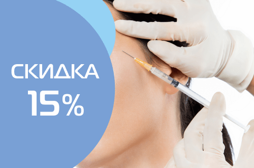Скидка 15% на лечение мигрени (головной боли) ботулотоксинами