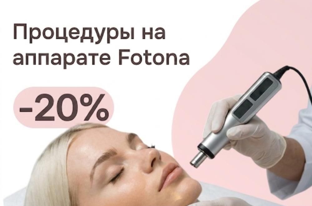 Процедуры на аппарате Fotona со скидкой 20% 