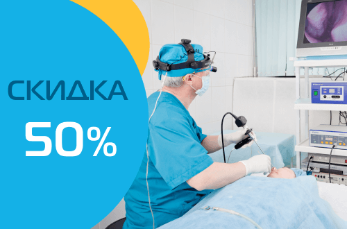 Скидка 50% на консультацию ведущего ЛОР-хирурга перед операцией