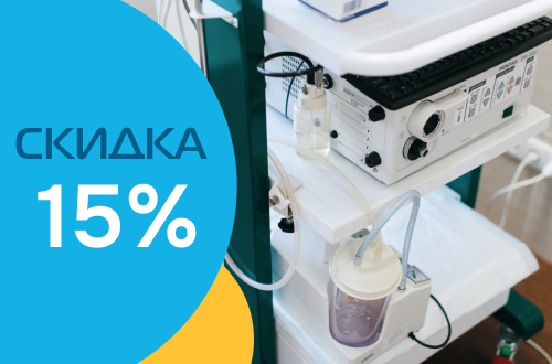 ФГДС, ФКС со скидкой 15%