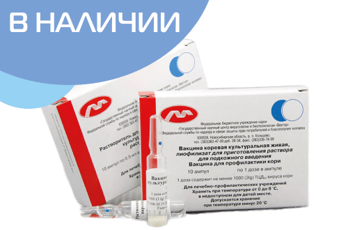Коревая вакцина в наличии!
