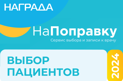 Победа в ежегодной премии «Выбор пациентов НаПоправку - 2024»