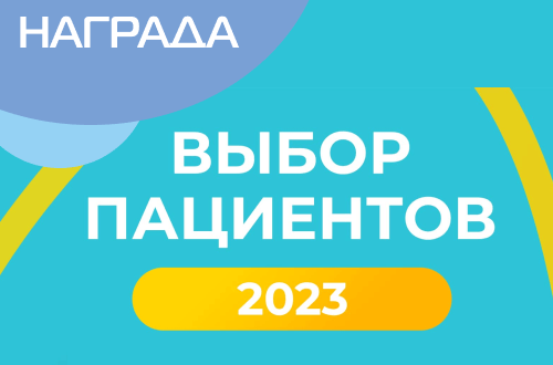 Победа в ежегодной премии «Выбор пациентов НаПоправку - 2023»