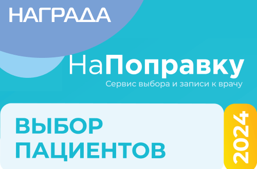 Победа в ежегодной премии «Выбор пациентов НаПоправку - 2024»