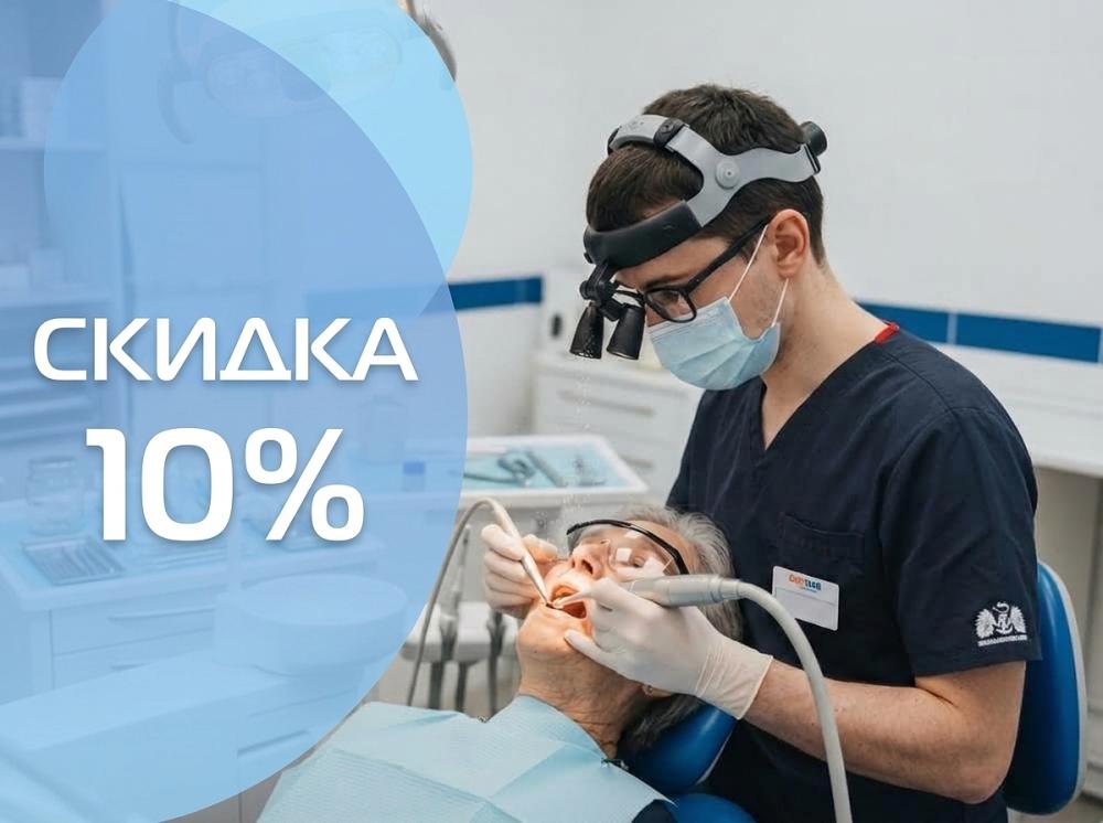 Скидка 10% пенсионерам на имплантацию 