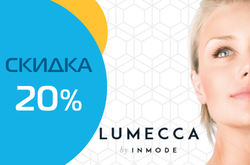 Скидка 20% на курс фототерапии IPL Lumecca