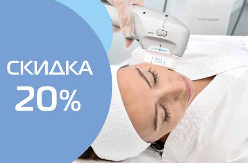 SMAS-лифтинг ULTRAFORMER со скидкой 20%