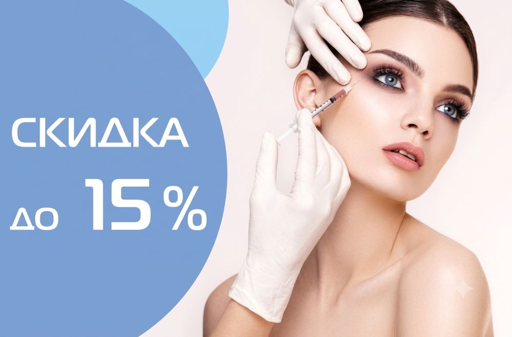 Скидка 15% на контурную пластику