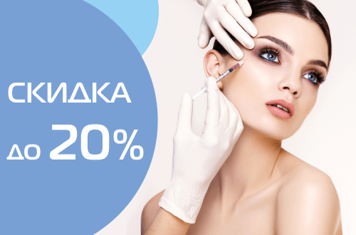 Скидка до 20% на контурную пластику