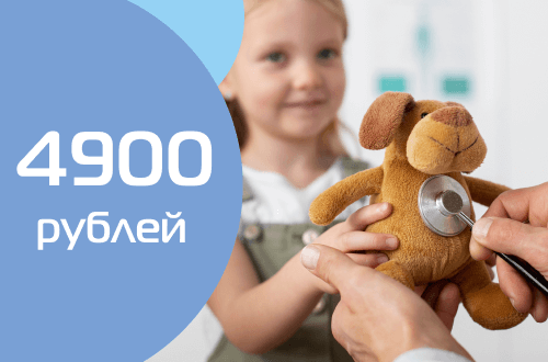 Специальная цена на вызов педиатра на дом - 4900₽!