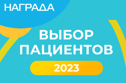 Победа в ежегодной премии «Выбор пациентов НаПоправку - 2023»