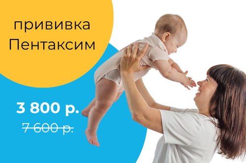 Вакцинация Пентаксимом за 3 800 р.