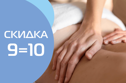 Специальное предложение на массаж 9=10!