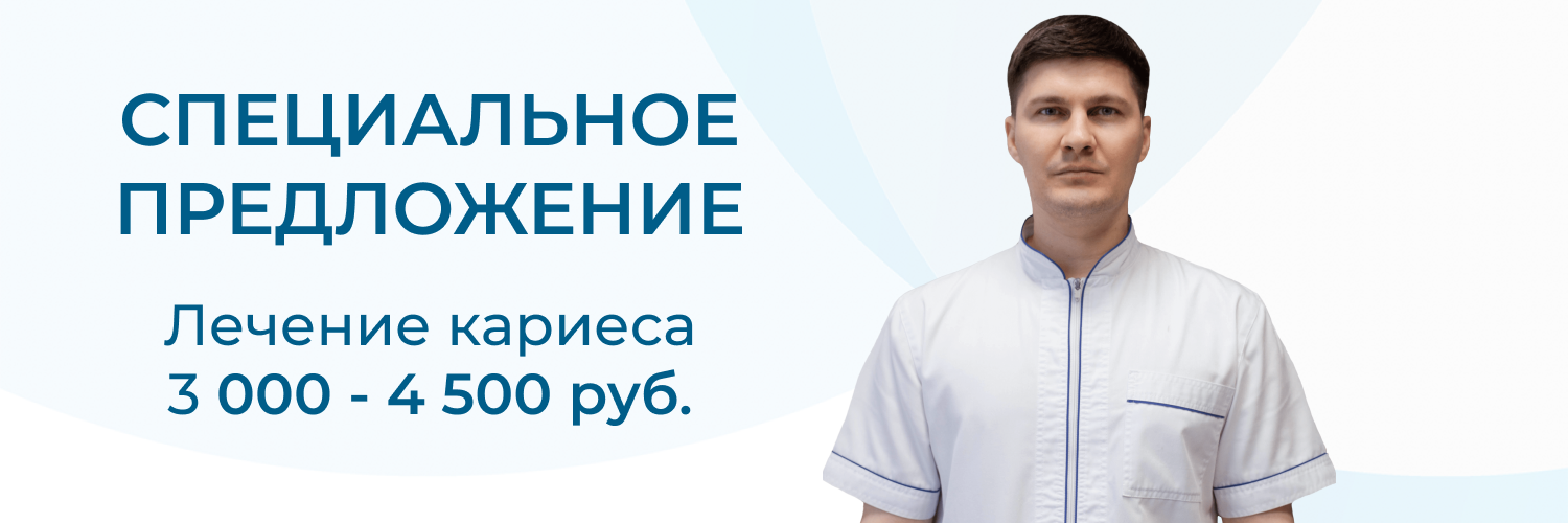 Лечение кариеса от 3000 до 4500 рублей