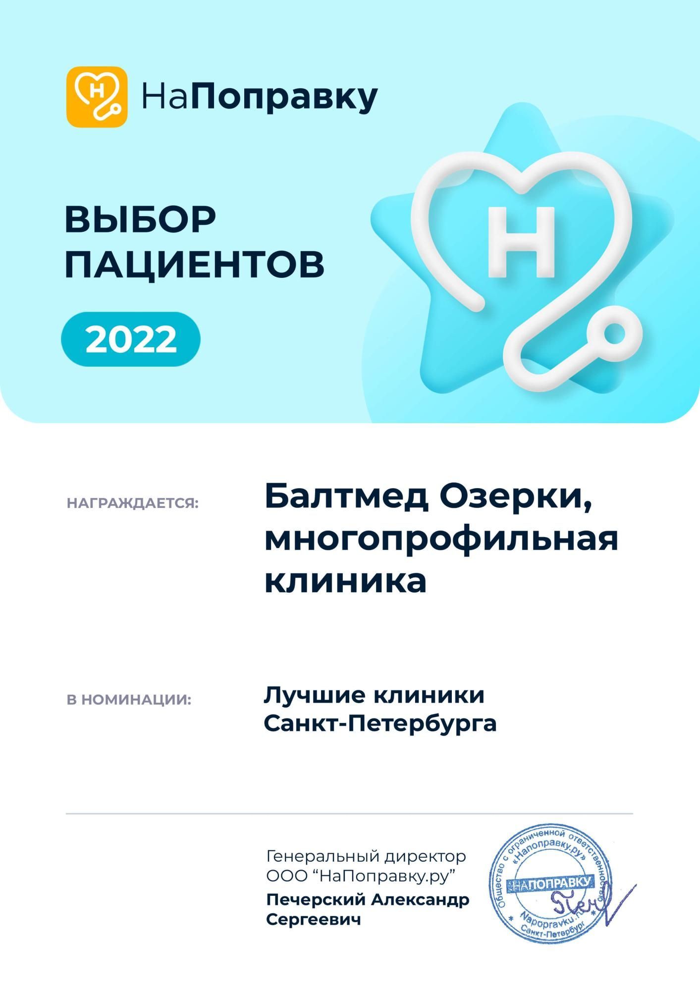 Победа в ежегодной премии «Выбор пациентов НаПоправку - 2022»