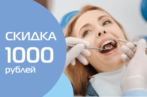 Скидка 1000 рублей на лечение кариеса или профгигиену полости рта Скидка 1000 рублей на лечение кариеса или профгигиену полости рта