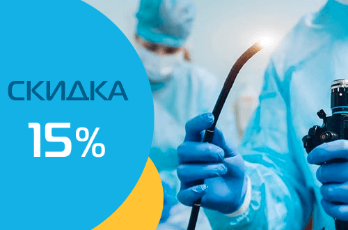 Скидка 15% на эндоскопические исследования