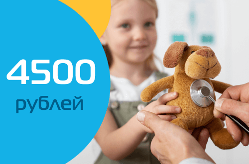 Специальная цена на вызов педиатра на дом - 4500 рублей!