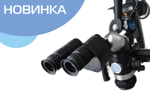 Лечим зубы под микроскопом