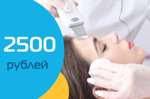 Ультразвуковая чистка с уходом Skinceuticals – 2500 рублей!