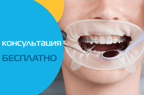 Бесплатная консультация врача-ортодонта и скидка на диагностику!