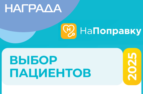 Победа в ежегодной премии «Выбор пациентов НаПоправку - 2025»