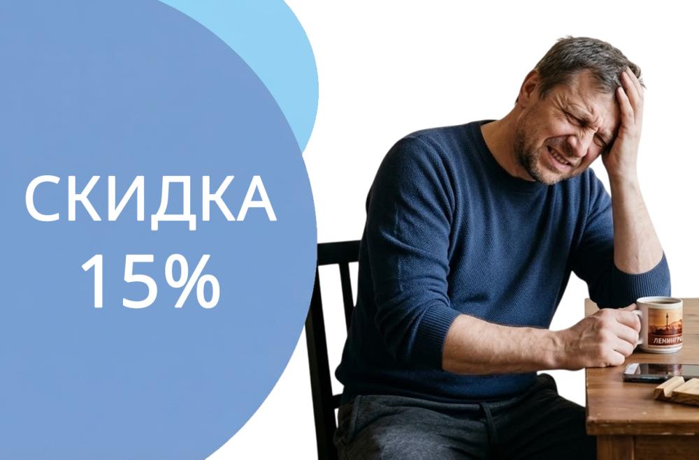 Скидка 15% на лечение мигрени (головной боли) ботулотоксинами