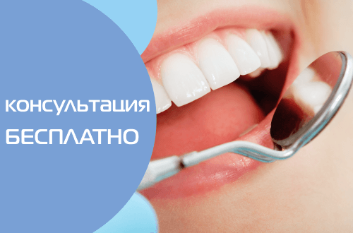 Бесплатная консультация врача стоматолога-хирурга