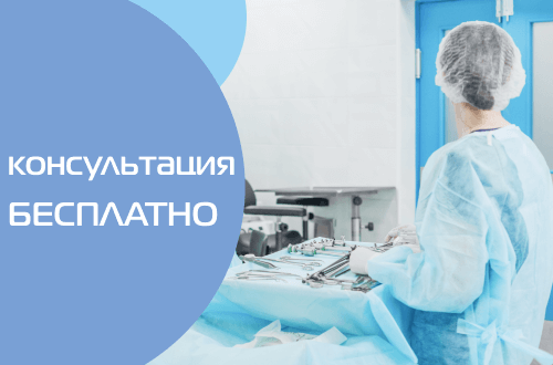 Бесплатная консультация врача-хирурга и скидка 10% на операции