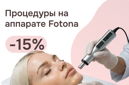 Процедуры на аппарате Fotona со скидкой 15%