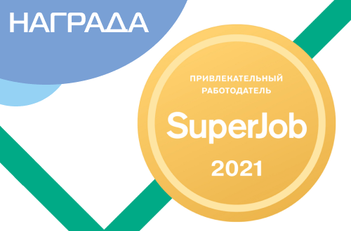Привлекательный работодатель 2021