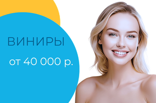 Виниры E-max от 40 000 р.!
