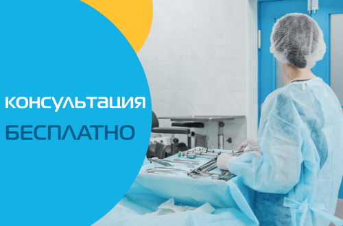Бесплатная консультация врача-хирурга и скидка 10% на операции