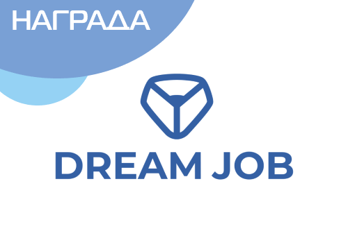 Награды от сервиса Dream Job