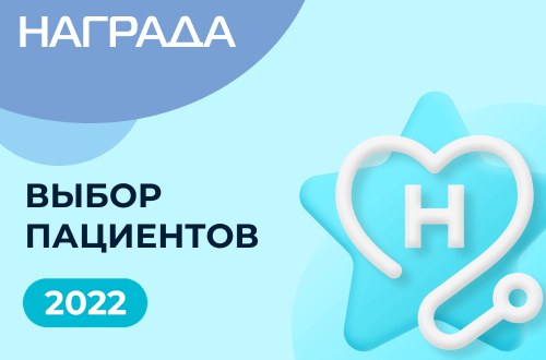 Победа в ежегодной премии «Выбор пациентов НаПоправку - 2022»