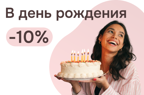 Скидка 10% на день рождения в отделении косметологии