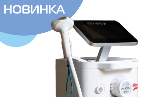 Новое оборудование - многофункциональный аппарат InMode
