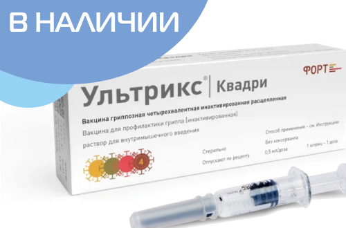 Вакцина Ультрикс Квадри в наличии!