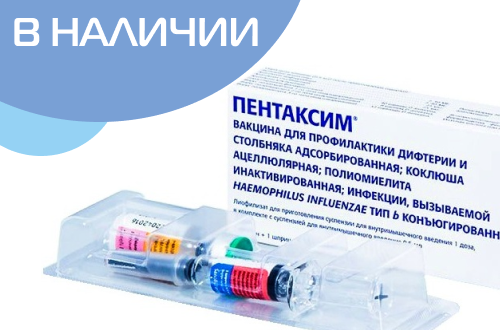 Вакцина Пентаксим в наличии!