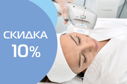 Скидка 10% на SMAS омоложение на аппарате ULTRAFORMER!