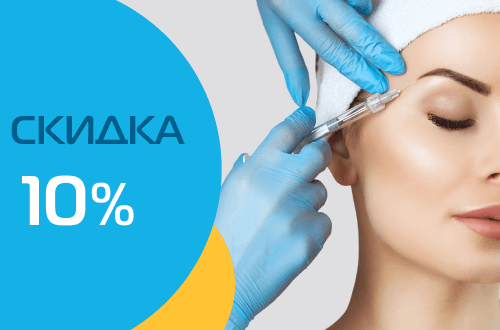 Скидка 10% на биоревитализацию