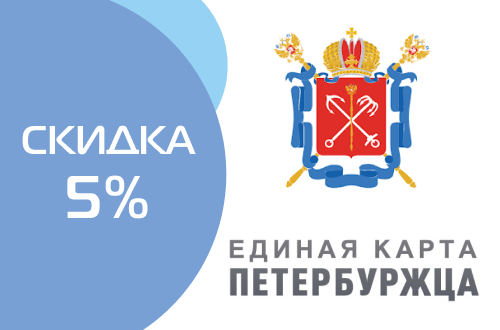 Скидка 5% предъявителю Единой карты петербуржца