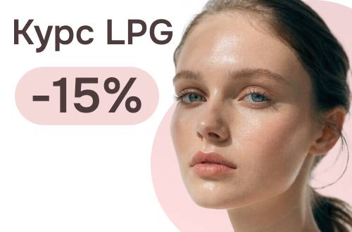Курс LPG массажа для лица/тела по специальной стоимости