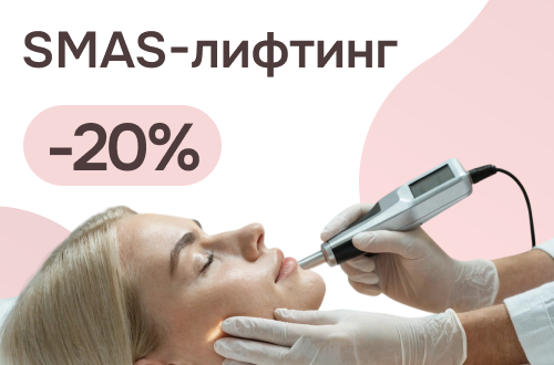 SMAS-лифтинг ULTRAFORMER со скидкой 20%