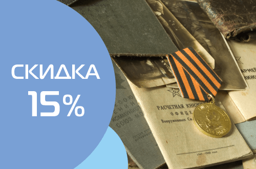Скидка 15% для ветеранов Великой Отечественной войны