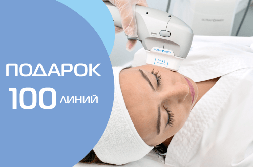 Дарим 100 линий SMAS-лифтинг ULTRAFORMER!