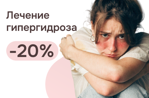 Скидка 20% на лечение гипергидроза