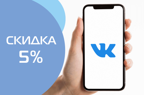 Скидка 5% за подписку в социальных сетях
