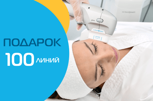 Дарим 100 линий SMAS-лифтинг ULTRAFORMER!